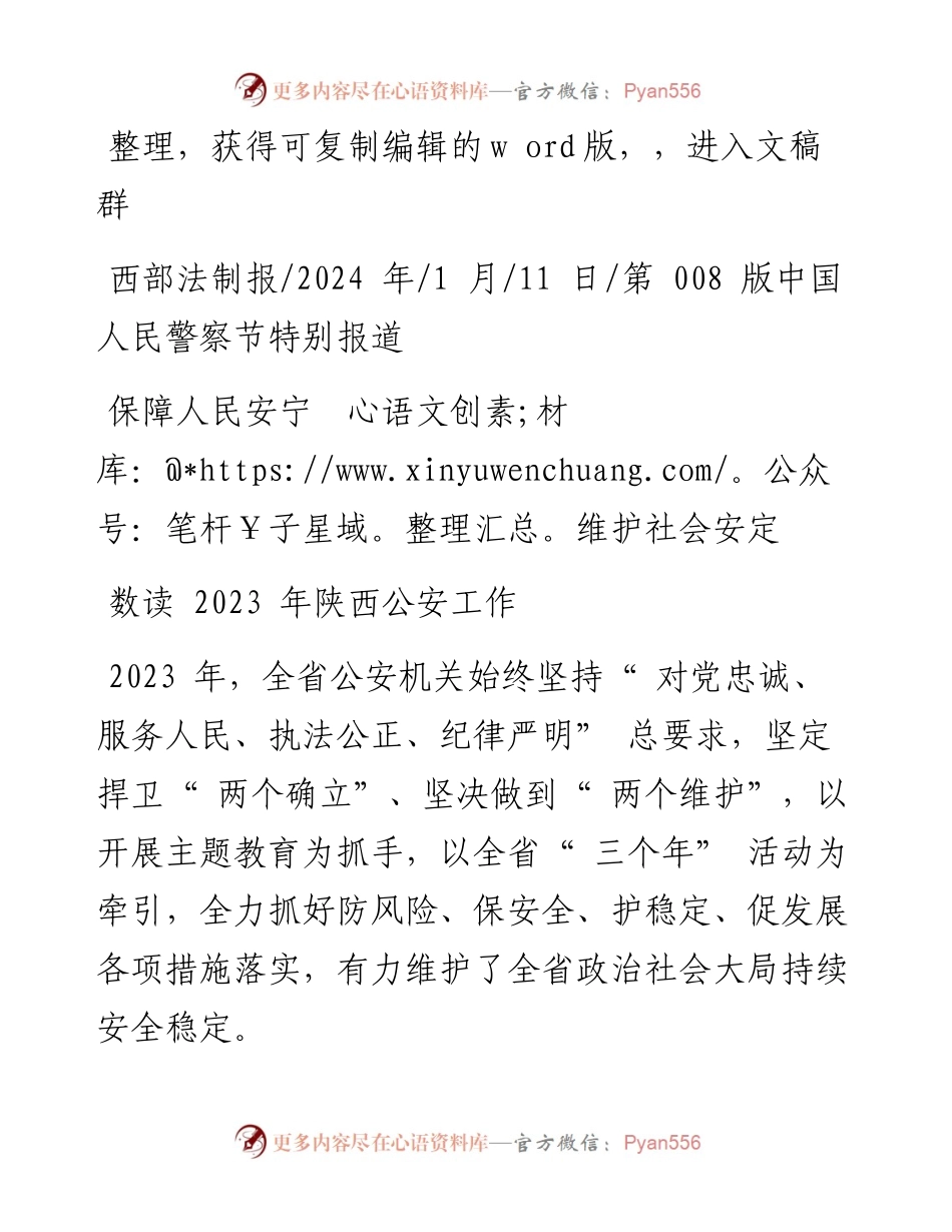2024.01.11：保障人民安宁维护社会安定.docx_第1页