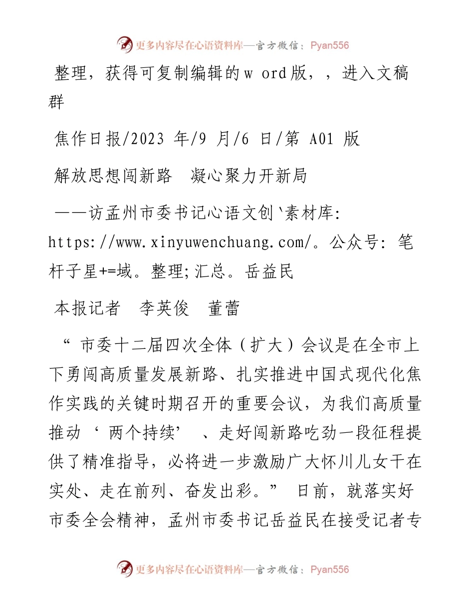 2023.09.06本报记者李英俊董蕾：解放思想闯新路凝心聚力开新局.docx_第1页