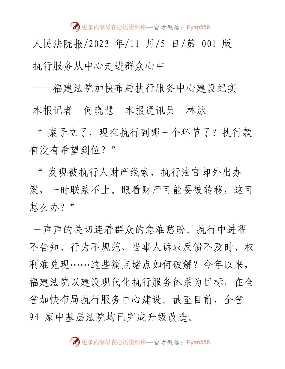 2023.11.05本报记者何晓慧本报通讯员林泳：执行服务从中心走进群众心中——“政论文微博号”整理.docx_第1页