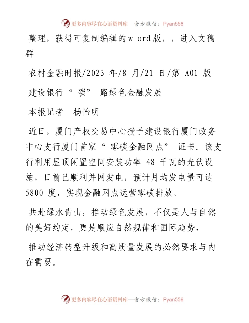 2023.08.21本报记者杨怡明：建设银行碳路绿色金融发展.docx_第1页