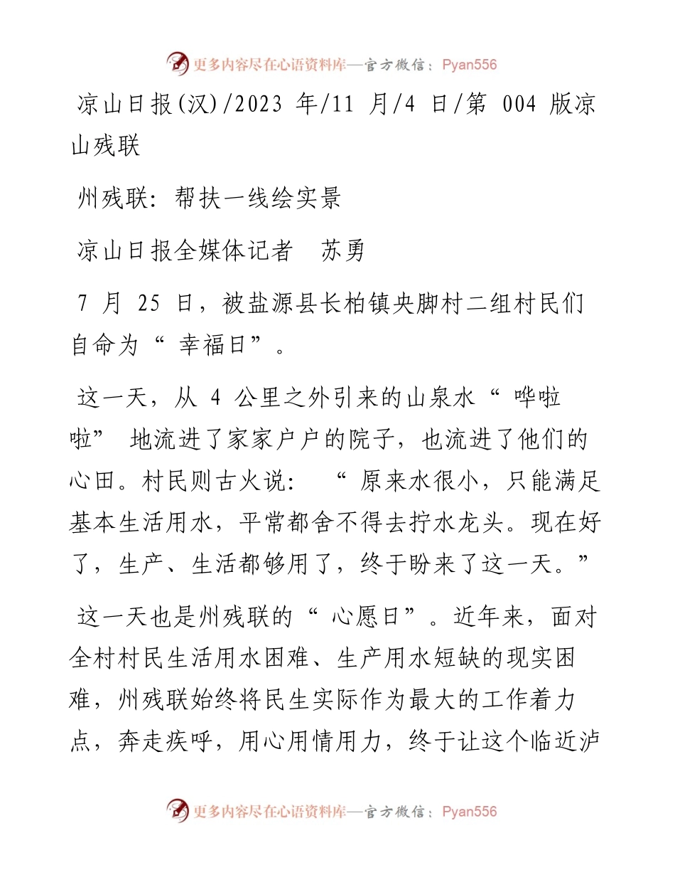2023.11.04凉山日报全媒体记者苏勇：州残联：帮扶一线绘实景——“政论文微博号”整理.docx_第1页