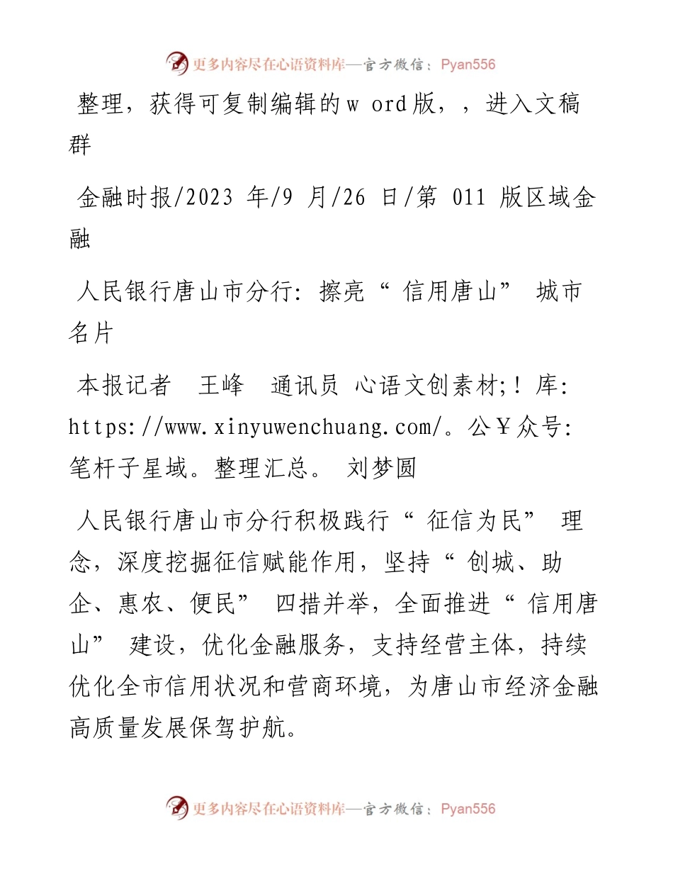 2023.09.26本报记者王峰通讯员刘梦圆：人民银行唐山市分行：擦亮信用唐山城市名片.docx_第1页