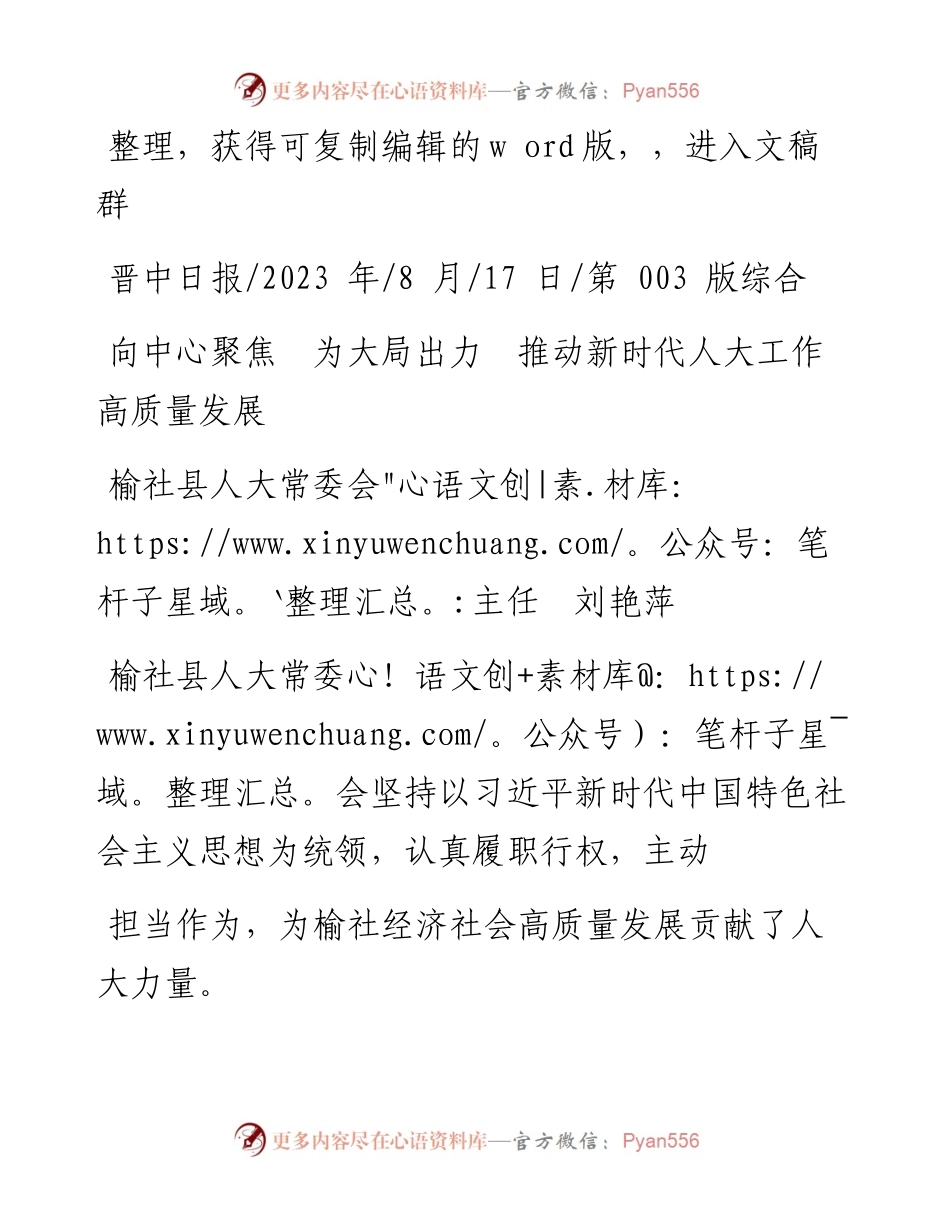 2023.08.17榆社县人大常委会主任刘艳萍：向中心聚焦为大局出力推动新时代人大工作高质量发展.docx_第1页