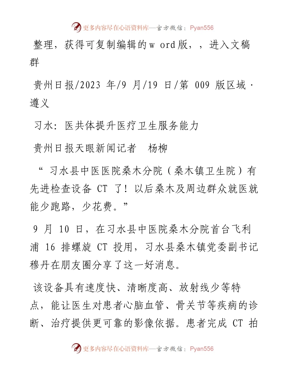 2023.09.19贵州日报天眼新闻记者杨柳：习水：医共体提升医疗卫生服务能力.docx_第1页