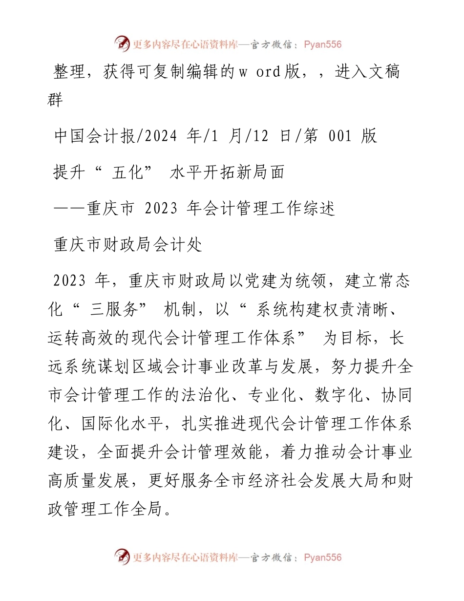 2024.01.12重庆市财政局会计处：提升五化水平开拓新局面.docx_第1页