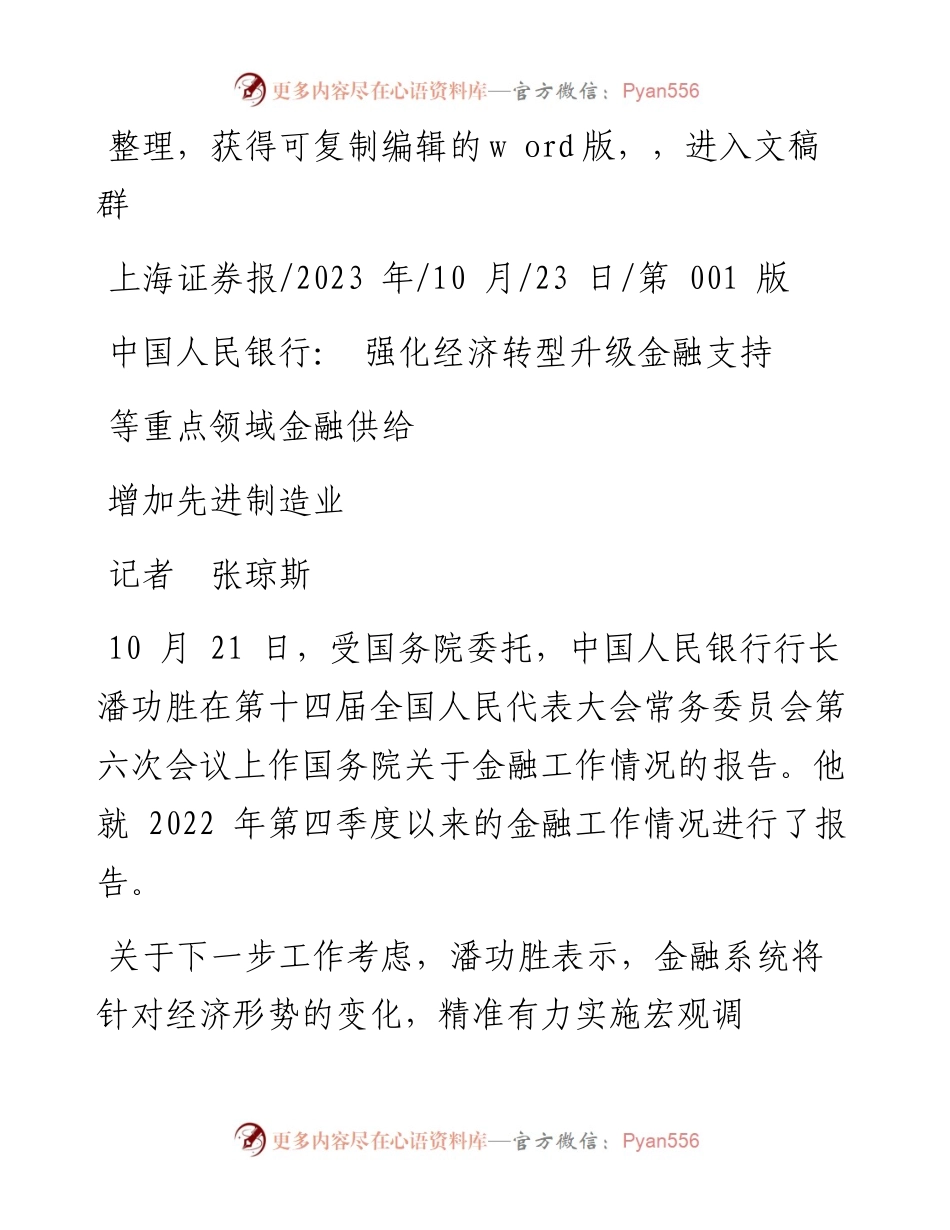 2023.10.23记者张琼斯：中国人民银行：强化经济转型升级金融支持增加先进制造业等重点领域金融供给.docx_第1页