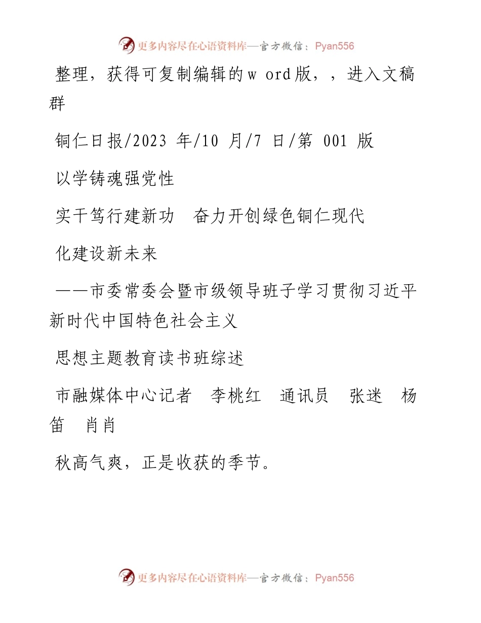 2023.10.07市融媒体中心：以学铸魂强党性实干笃行建新功奋力开创绿色铜仁现代化建设新未来.docx_第1页