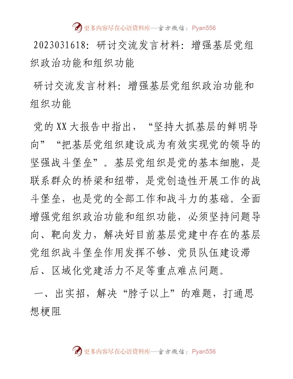 20230317：研讨交流发言材料：增强基层党组织政治功能和组织功能.docx_第1页