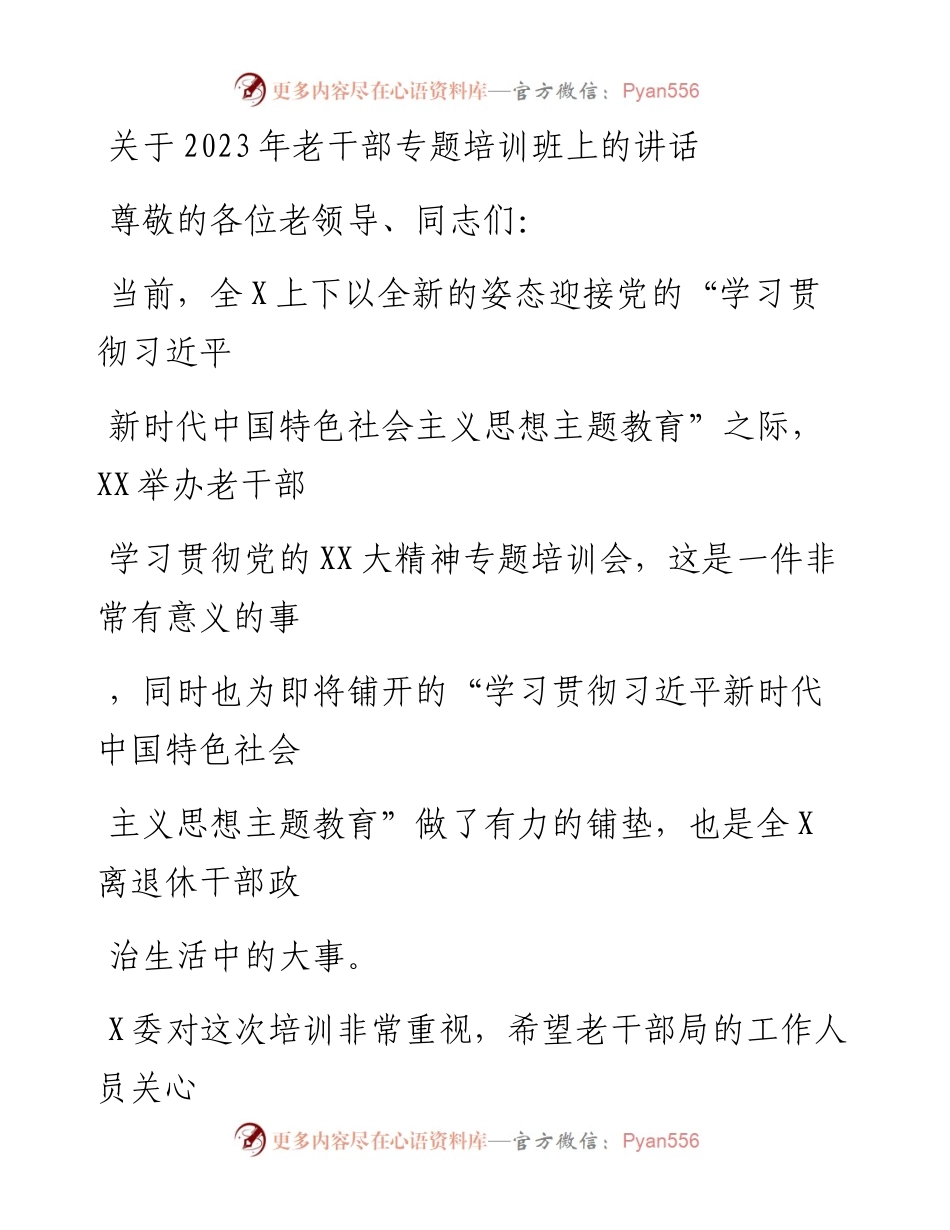 20230412：关于2023年老干部专题培训班上的讲话.docx_第1页