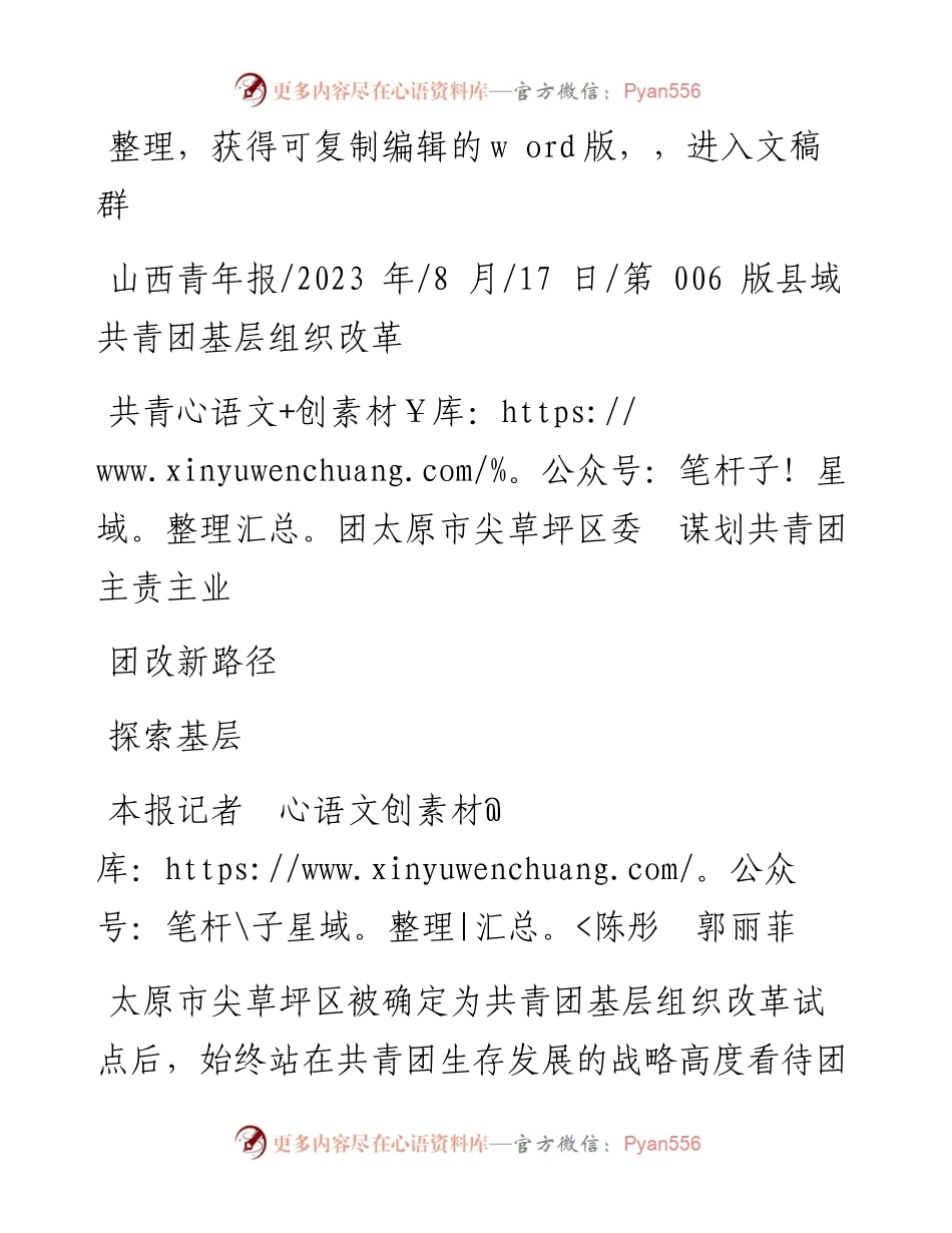 2023.08.17本报记者陈彤郭丽菲：共青团太原市尖草坪区委谋划共青团主责主业探索基层团改新路径.docx_第1页