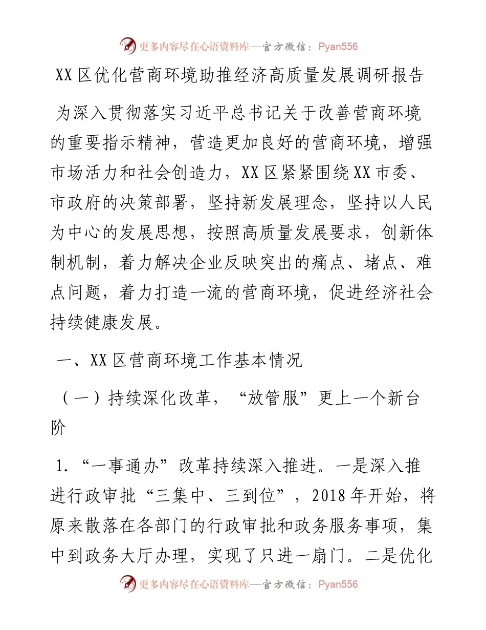 20230309：XX区优化营商环境助推经济高质量发展调研报告.docx_第1页