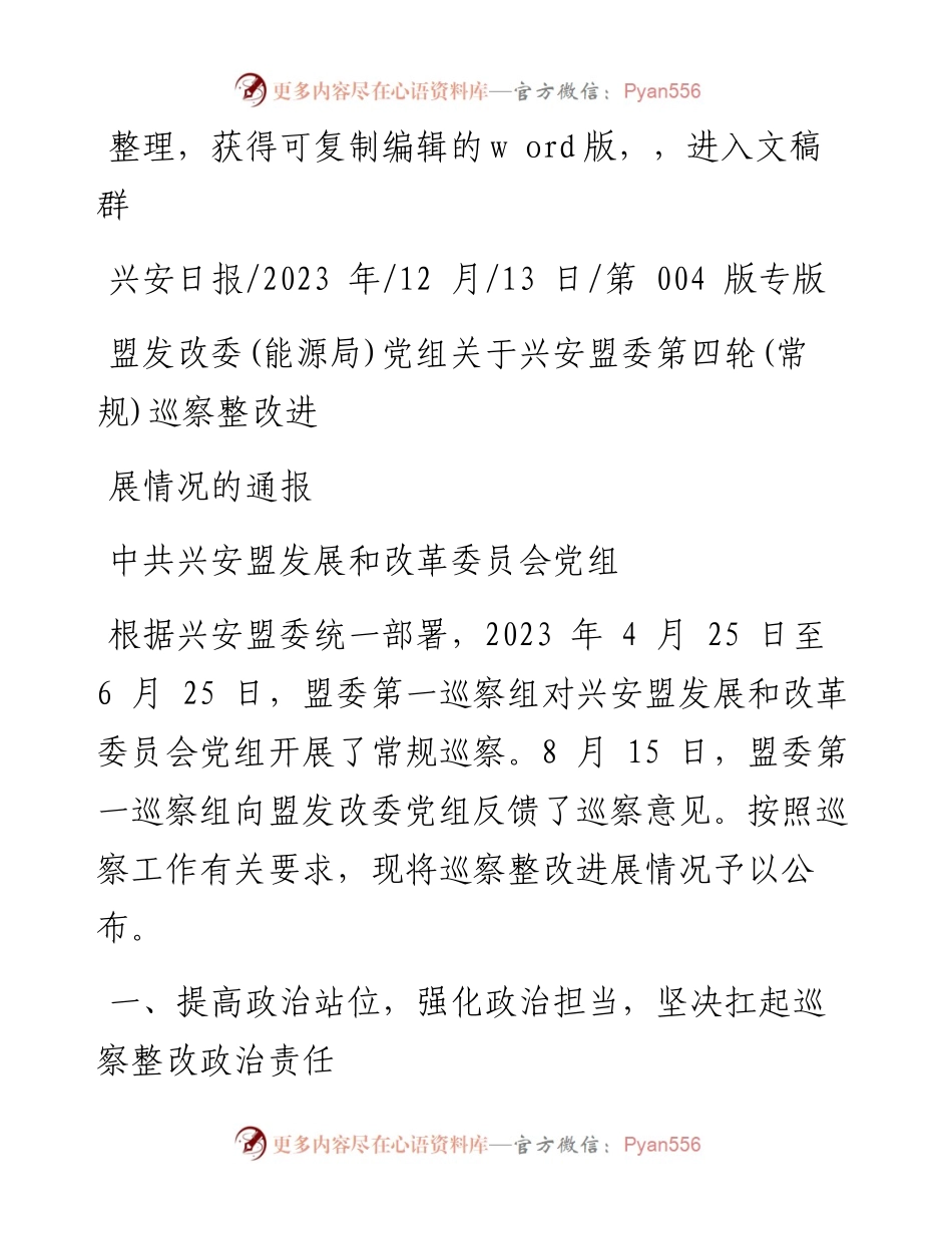 2023.12.13盟发改委(能源局)党组关于兴安盟委第四轮(常规)巡察整改进展情况的通报.docx_第1页
