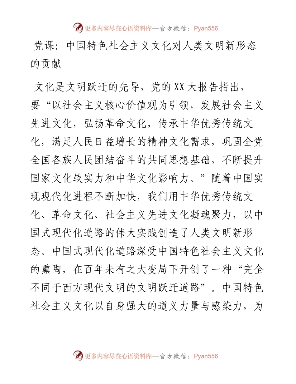 20230310：党课：中国特色社会主义文化对人类文明新形态的贡献.docx_第1页