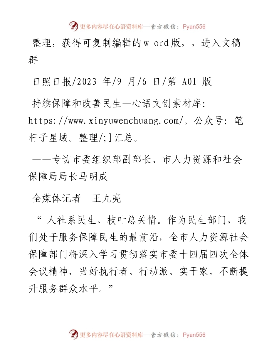 2023.09.06全媒体记者王九亮：持续保障和改善民生.docx_第1页