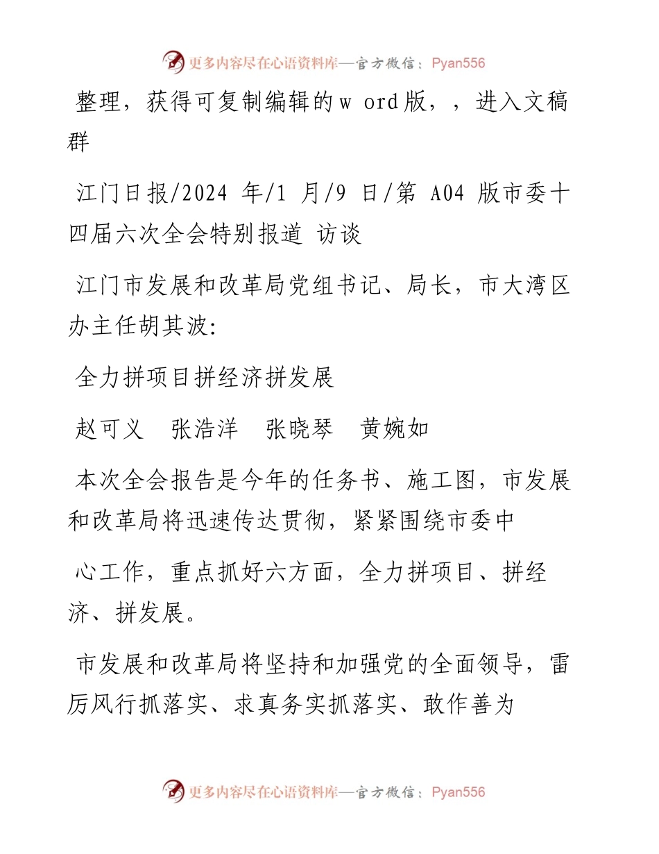 2024.01.09赵可义张浩洋张晓琴黄婉如：全力拼项目拼经济拼发展.docx_第1页