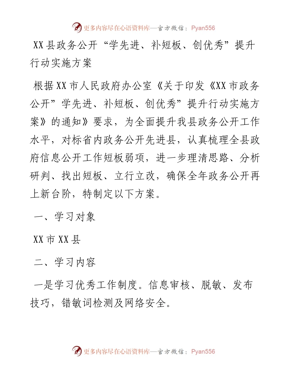 20230421：XX县政务公开学先进、补短板、创优秀提升行动实施方案.docx_第1页