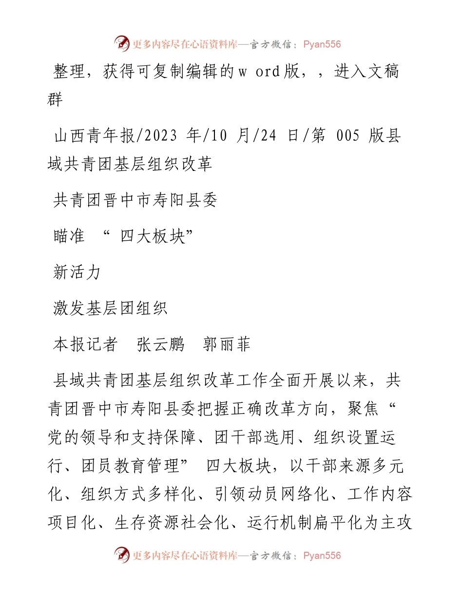 2023.10.24本报记者张云鹏郭丽菲：共青团晋中市寿阳县委瞄准四大板块激发基层团组织新活力.docx_第1页