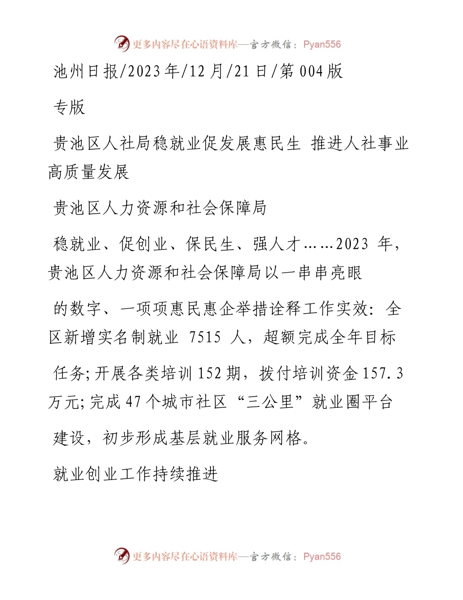 2023.12.21贵池区人力资源和社会保障局：贵池区人社局稳就业促发展惠民生推进人社事业高质量发展.docx_第1页