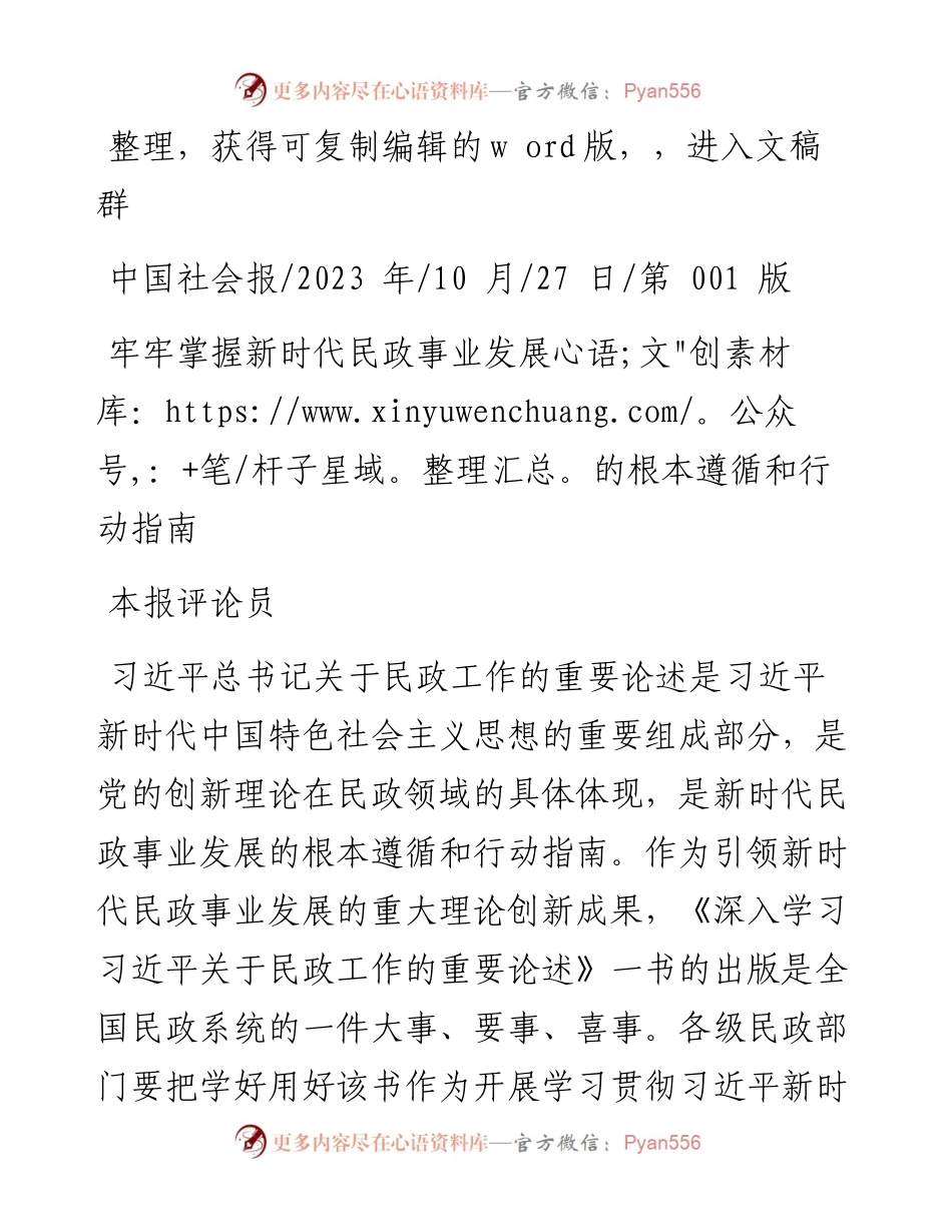 2023.10.27本报评论员：牢牢掌握新时代民政事业发展的根本遵循和行动指南.docx_第1页