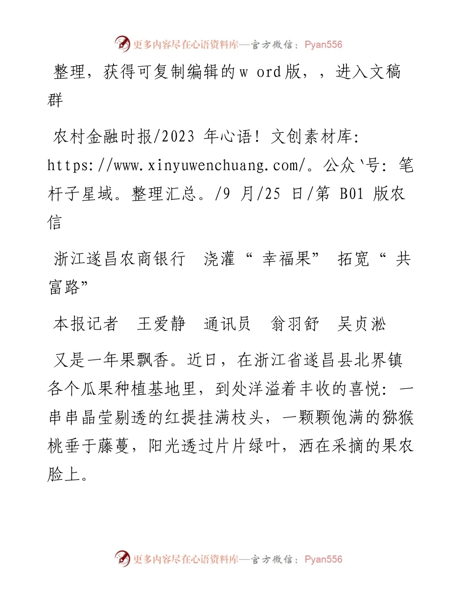 2023.09.25本报记者王爱静通讯员翁羽舒吴贞淞：浙江遂昌农商银行浇灌幸福果拓宽共富路.docx_第1页
