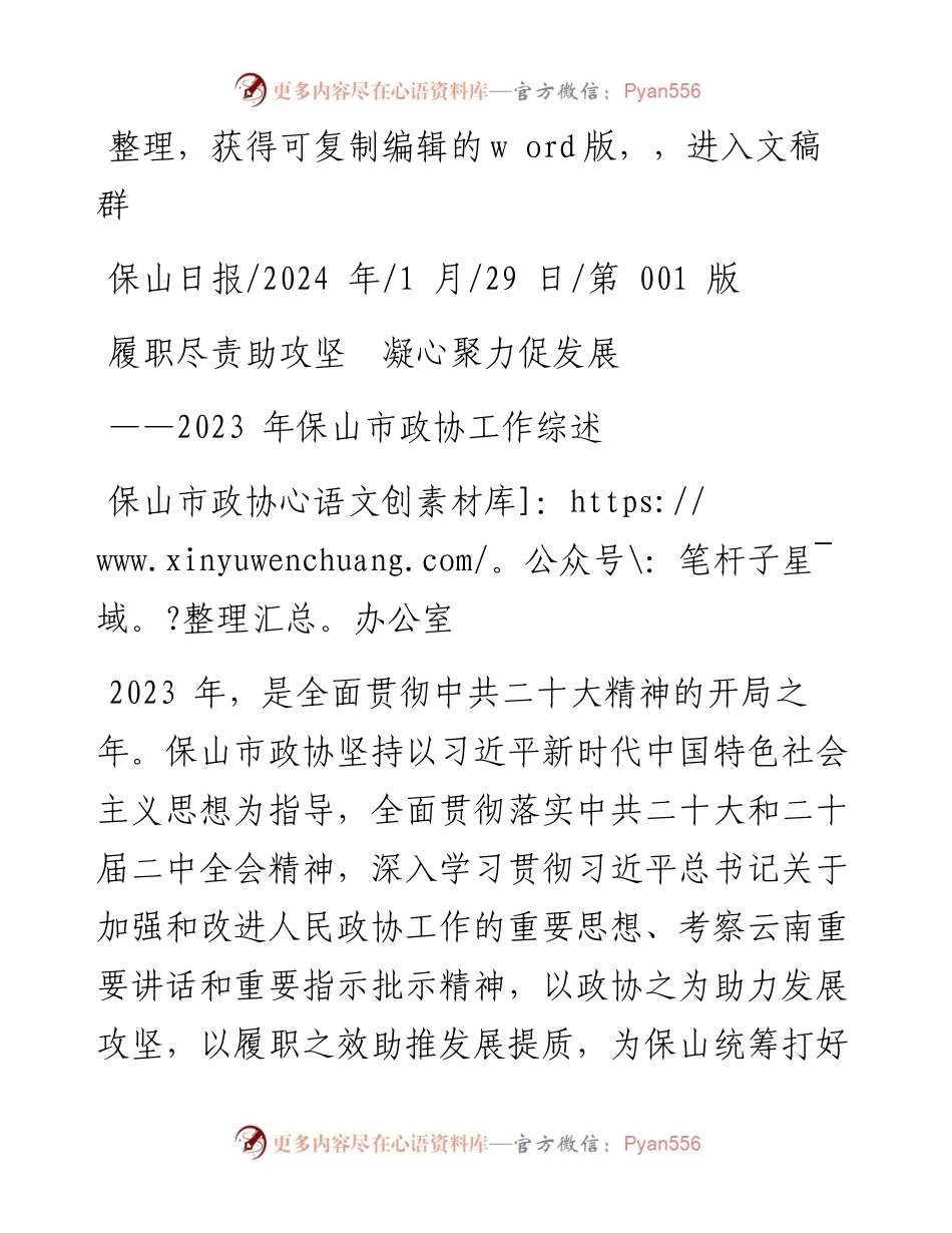 2024.01.29保山市政协办公室：履职尽责助攻坚凝心聚力促发展.docx_第1页