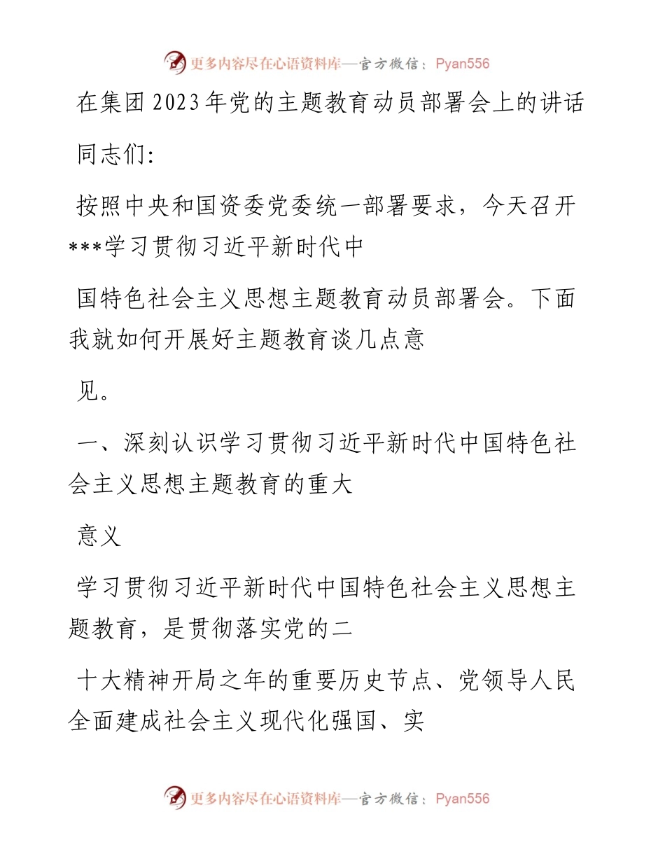 20230410：在集团2023年党的主题教育动员部署会上的讲话.docx_第1页