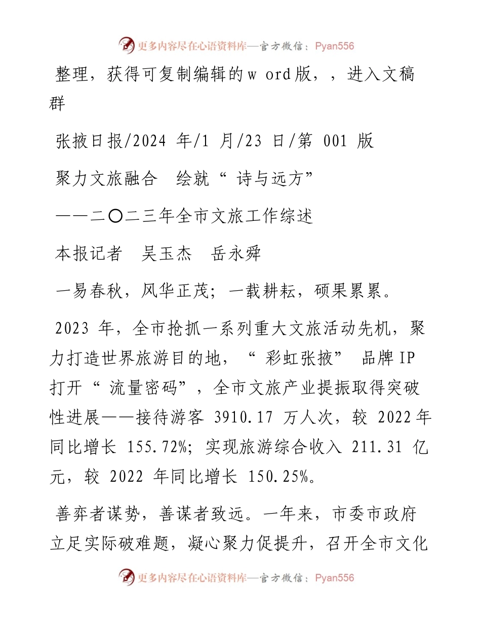 2024.01.23本报记者吴玉杰岳永舜：聚力文旅融合绘就诗与远方.docx_第1页