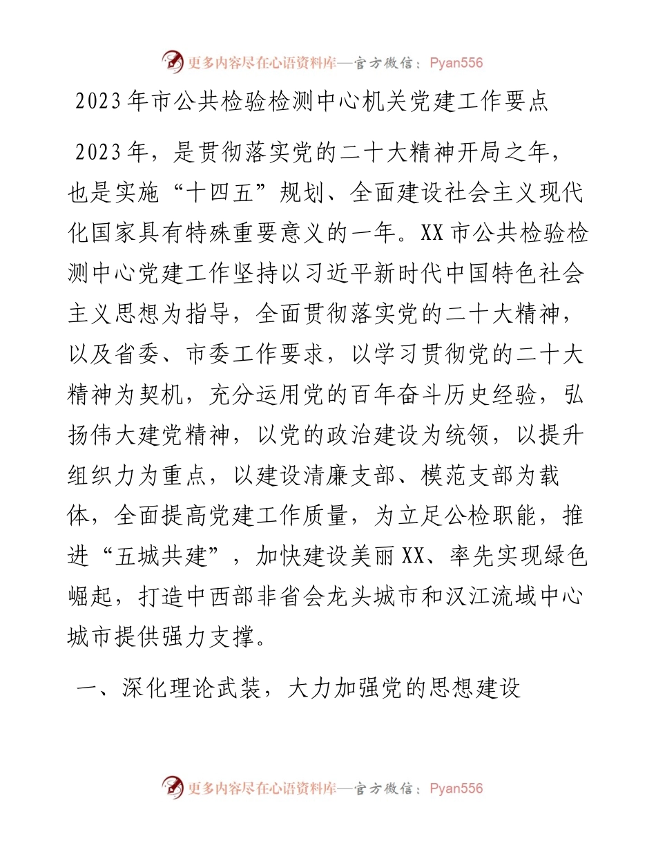 2023年市公共检验检测中心机关党建工作要点.docx_第1页