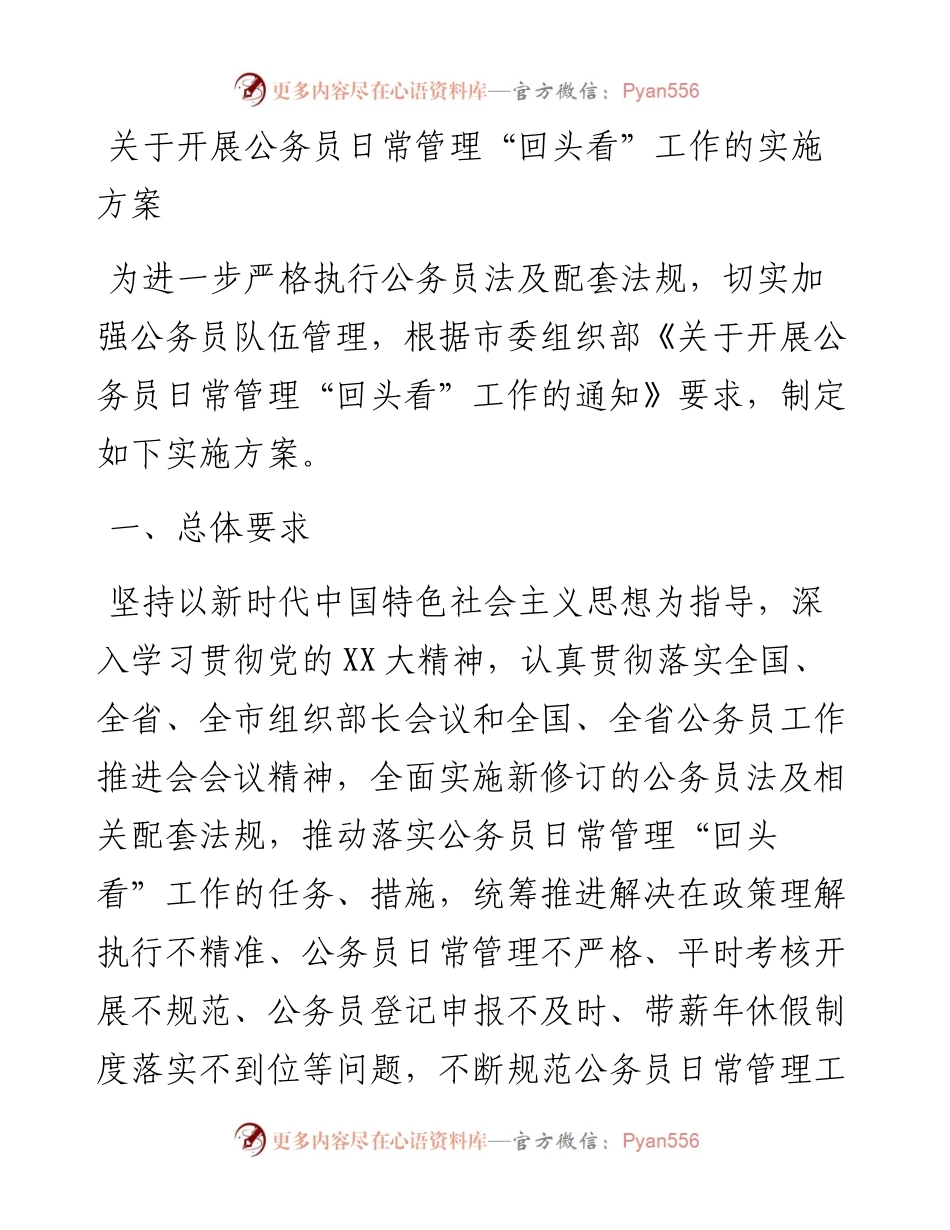 20230310：关于开展公务员日常管理回头看工作的实施方案.docx_第1页