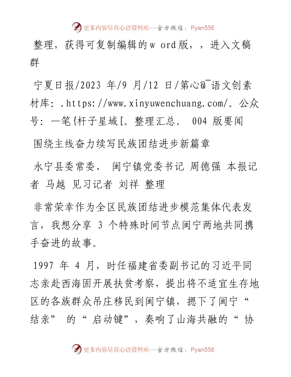 2023.09.12永宁县委常委、闽宁镇党委书记周德强：围绕主线奋力续写民族团结进步新篇章.docx_第1页