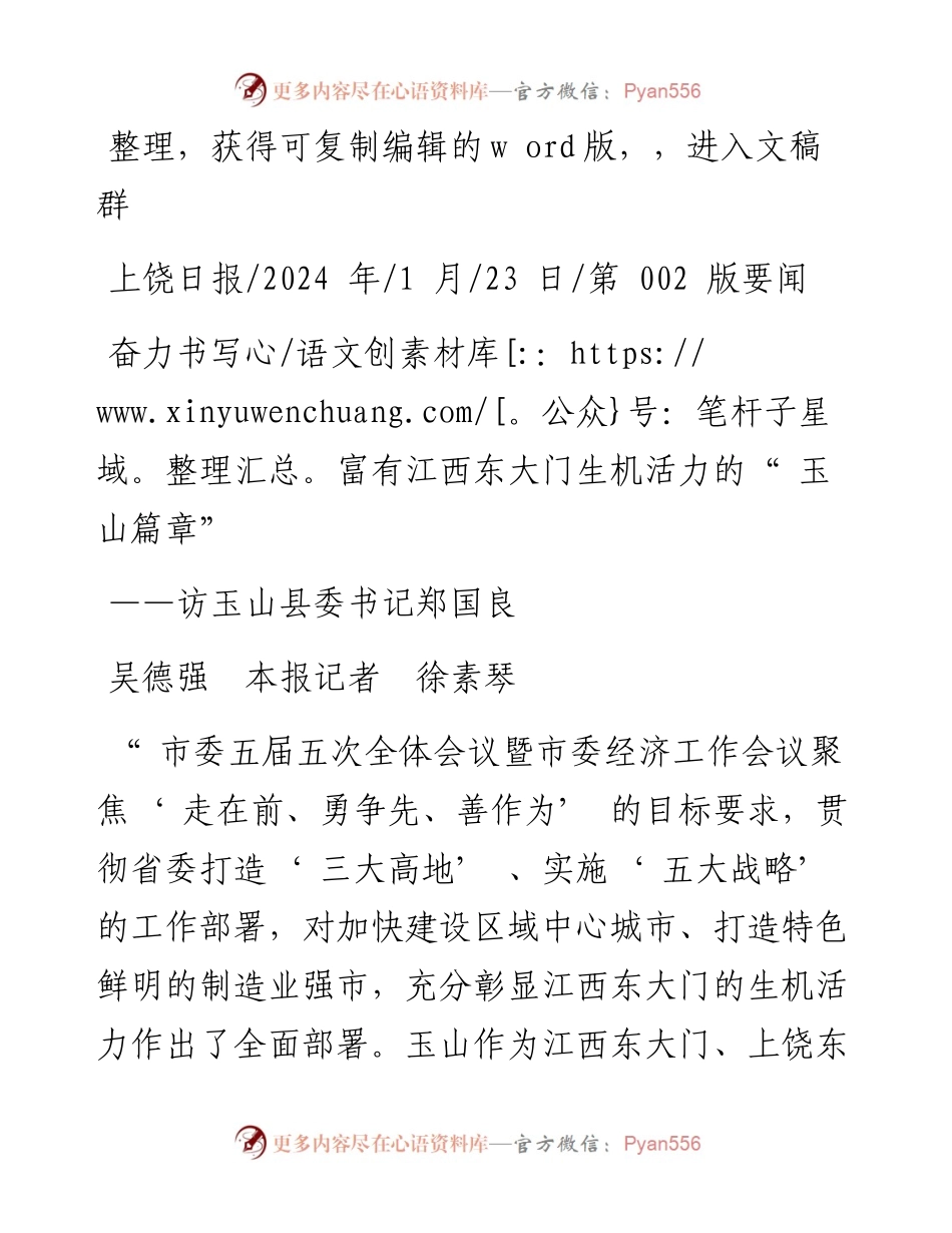 2024.01.23吴德强本报记者徐素琴：奋力书写富有江西东大门生机活力的玉山篇章.docx_第1页