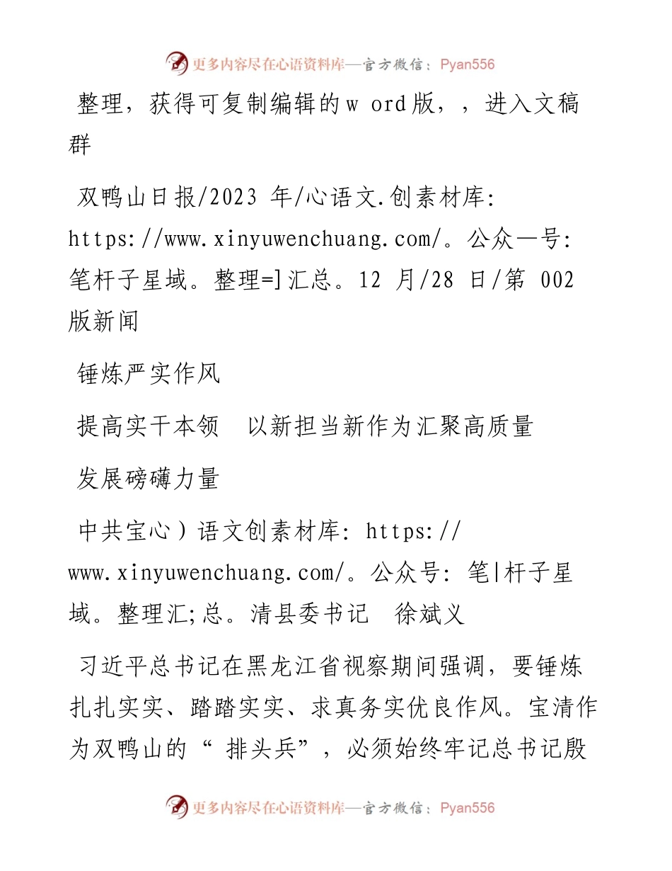 2023.12.28中共宝清县委书记徐斌义：锤炼严实作风提高实干本领以新担当新作为汇聚高质量发展磅礴力量.docx_第1页