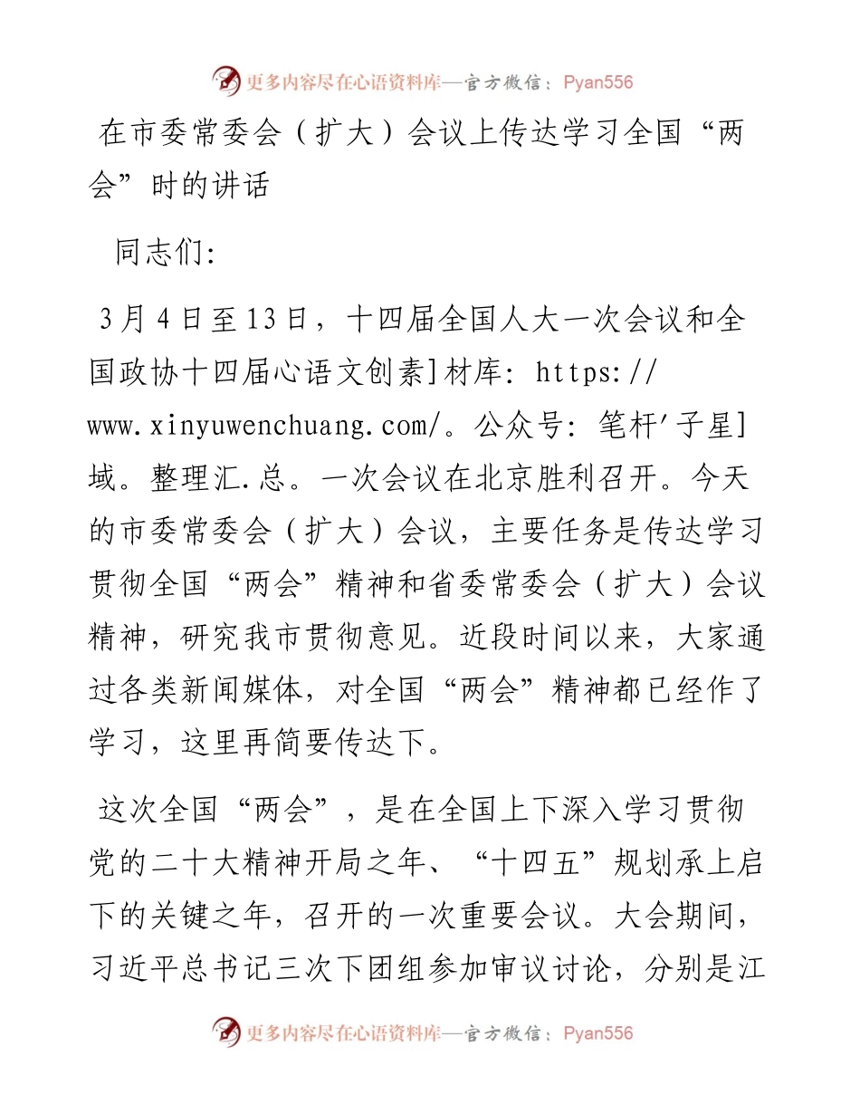 2023年在市委常委会（扩大）会议上传达学习全国“两会”时的讲话.docx_第1页