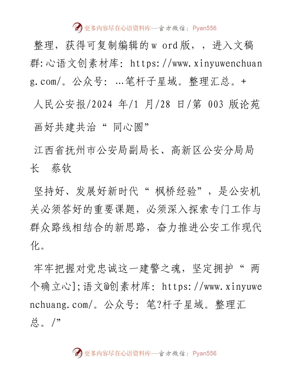 2024.01.28江西省抚州市公安局副局长、高新区公安分局局长蔡钦：画好共建共治同心圆.docx_第1页