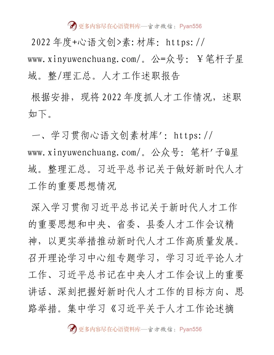 20230310：县工业经济联合会人才工作述职报告.docx_第1页