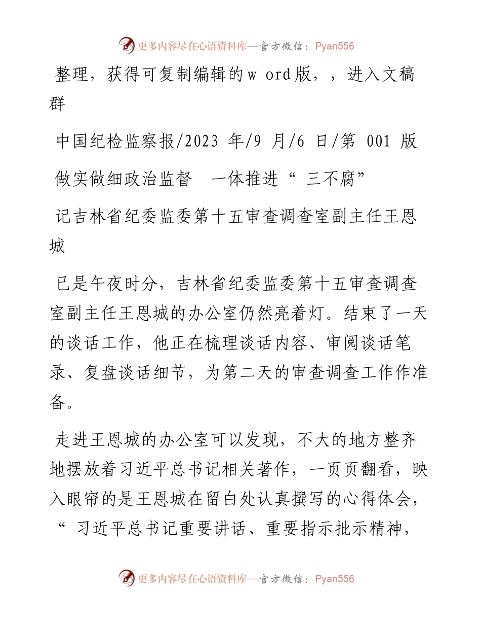 2023.09.06：做实做细政治监督一体推进三不腐.docx_第1页