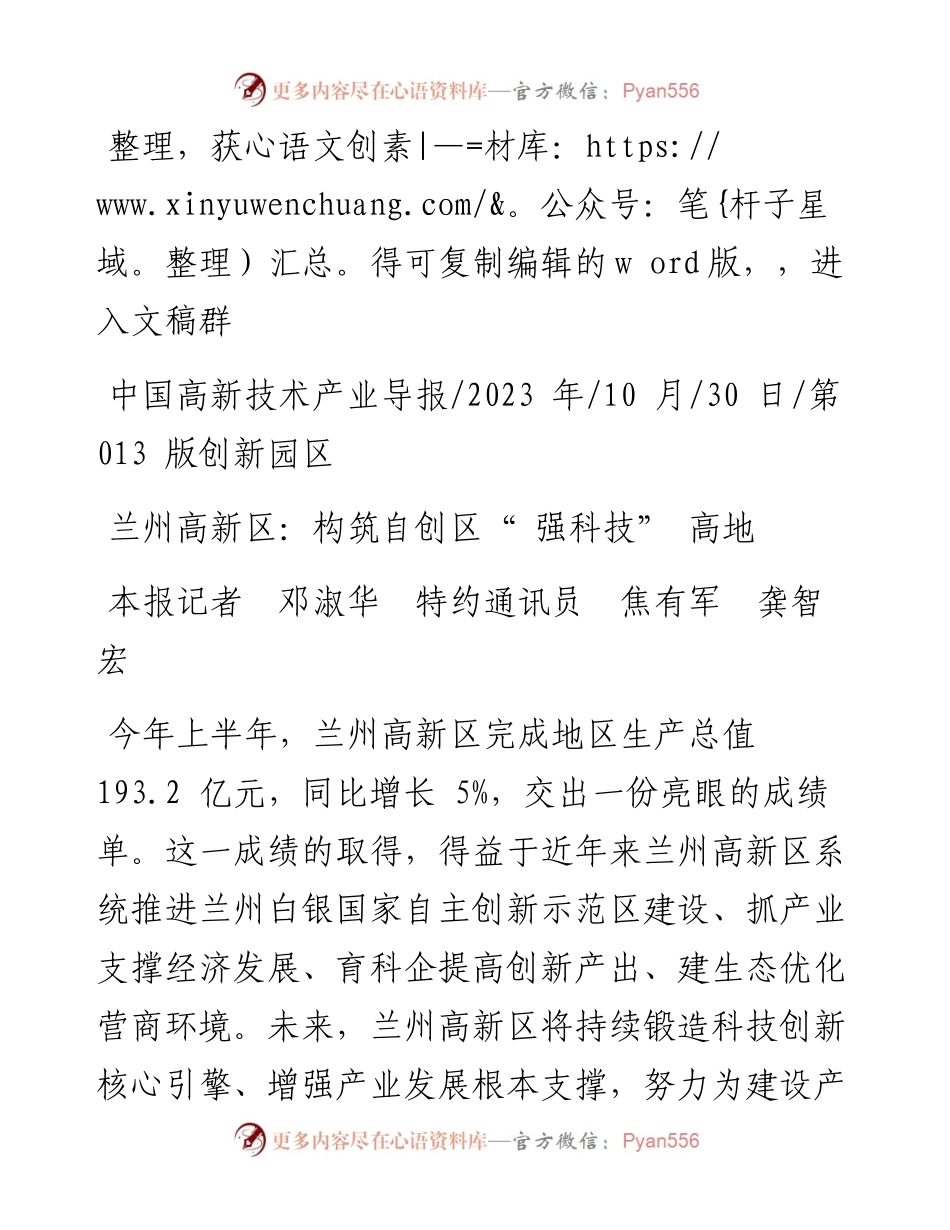 2023.10.30本报记者邓淑华特约通讯员焦有军龚智宏：兰州高新区：构筑自创区强科技高地.docx_第1页