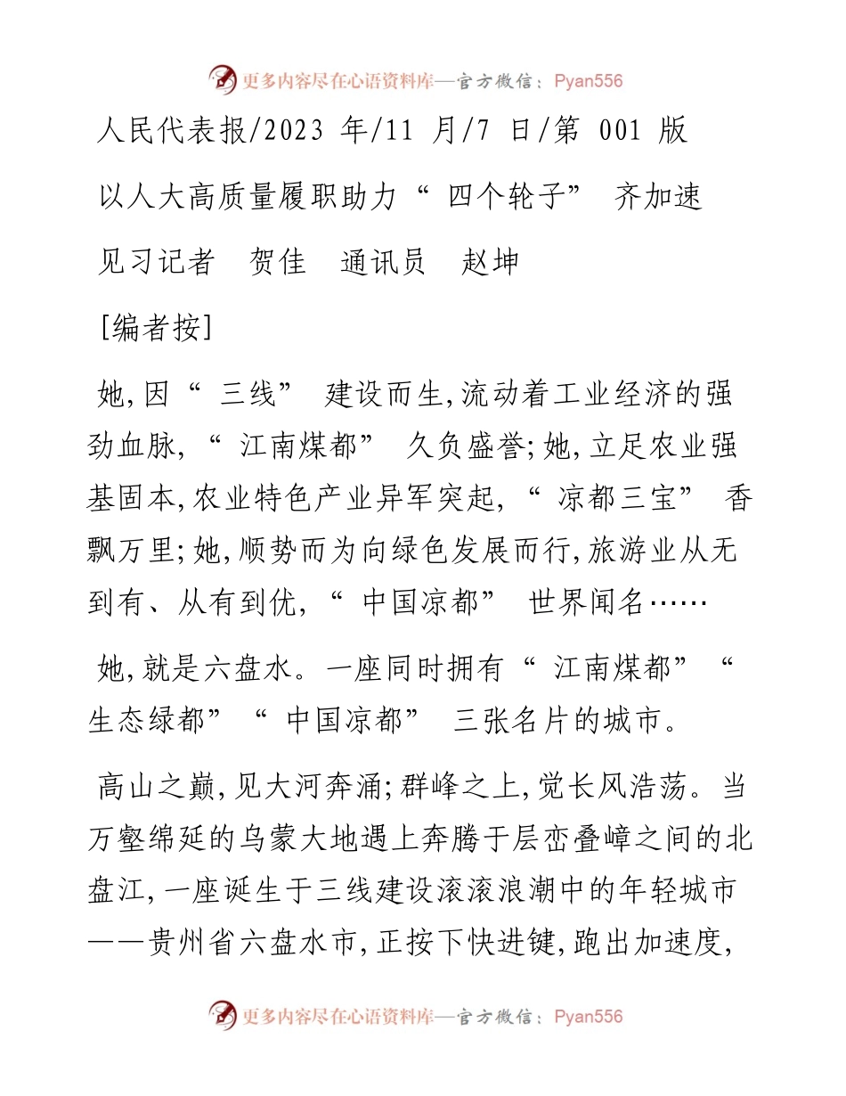 2023.11.07见习记者贺佳通讯员赵坤：以人大高质量履职助力四个轮子齐加速——“政论文微博号”整理.docx_第1页