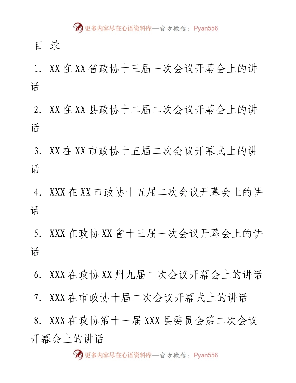 2023年开年政协会议开幕式上的讲话-27篇.docx_第1页