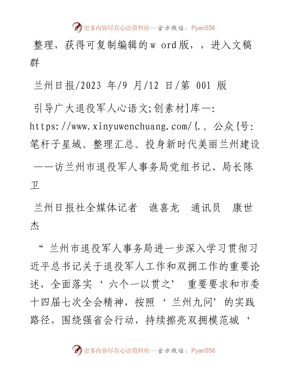 2023.09.12兰州日报社全媒体记者谯喜龙通讯员康世杰：引导广大退役军人投身新时代美丽兰州建设.docx_第1页