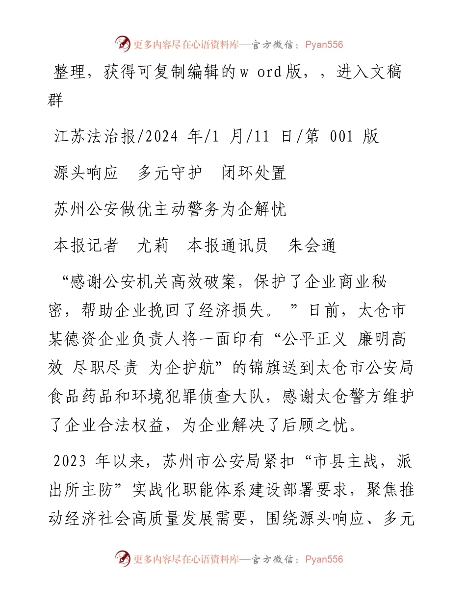 2024.01.11本报记者尤莉本报通讯员朱会通：苏州公安做优主动警务为企解忧.docx_第1页