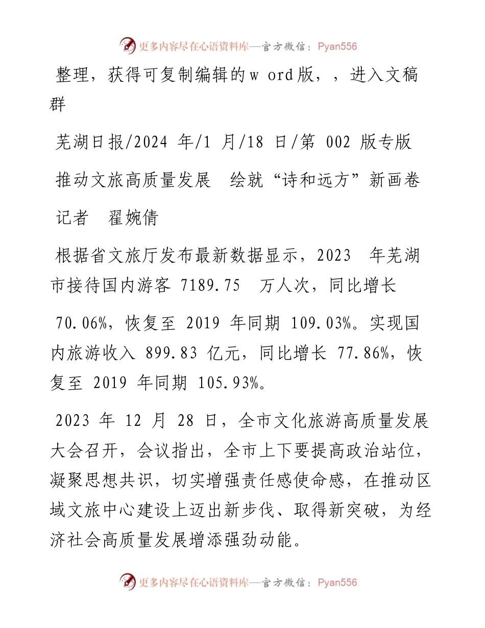 2024.01.18记者翟婉倩：推动文旅高质量发展绘就诗和远方新画卷.docx_第1页