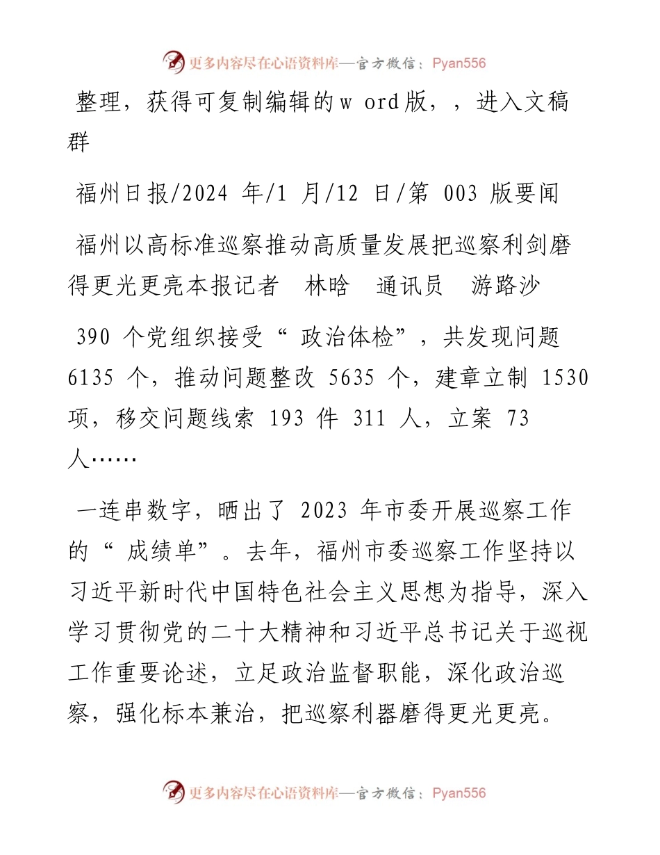 2024.01.12本报记者林晗通讯员游路沙：把巡察利剑磨得更光更亮.docx_第1页