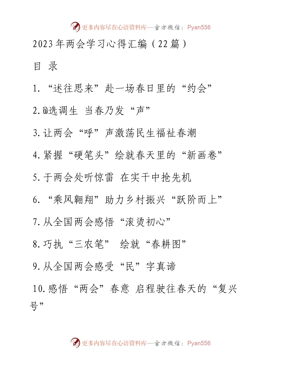 2023年两会学习心得汇编（22篇）.docx_第1页