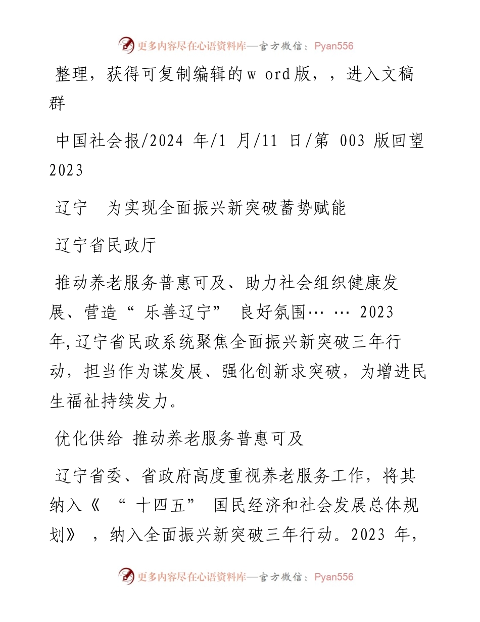 2024.01.11辽宁省民政厅：辽宁为实现全面振兴新突破蓄势赋能.docx_第1页