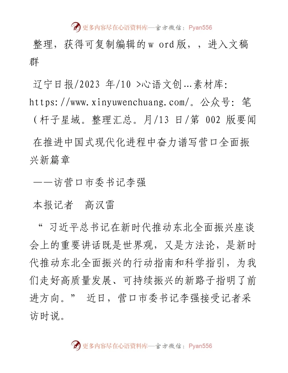 2023.10.13本报记者高汉雷：在推进中国式现代化进程中奋力谱写营口全面振兴新篇章.docx_第1页
