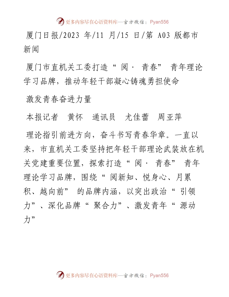 2023.11.15本报记者黄怀通讯员尤佳蕾周亚萍：激发青春奋进力量——“政论文微博号”整理.docx_第1页
