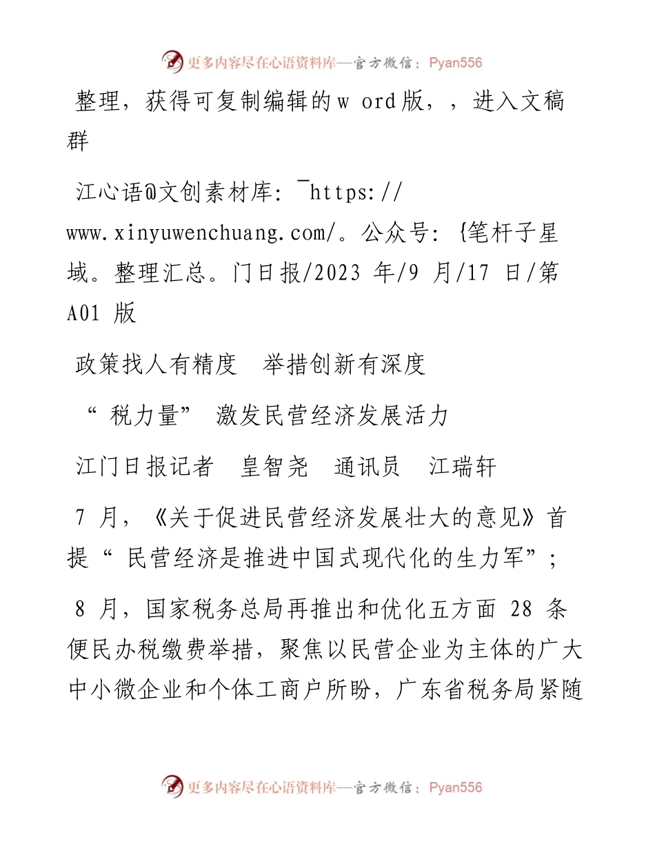 2023.09.17江门日报记者皇智尧通讯员江瑞轩：税力量激发民营经济发展活力.docx_第1页
