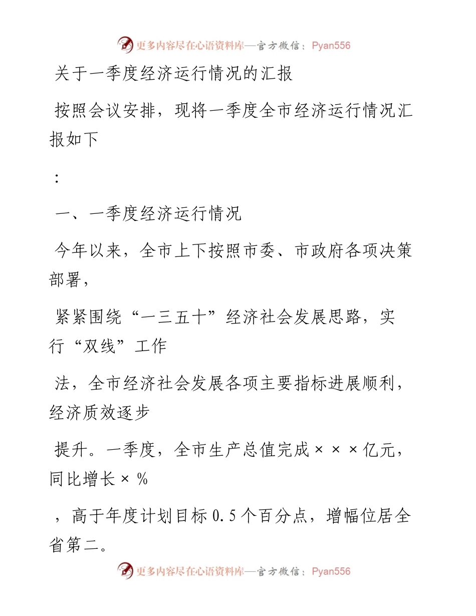 20230414：关于一季度经济运行情况的汇报.docx_第1页