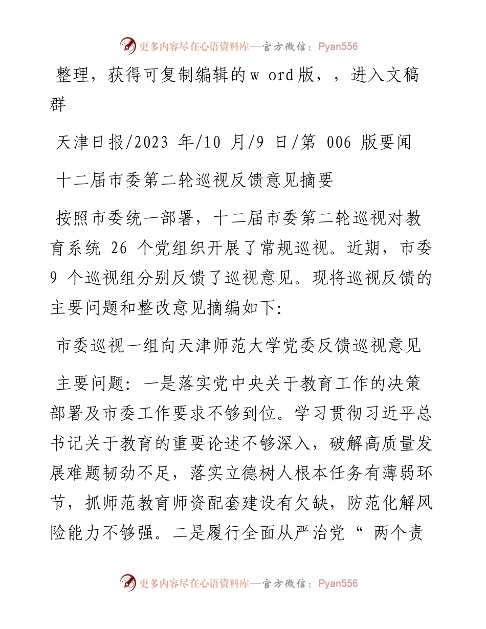 2023.10.09：十二届市委第二轮巡视反馈意见摘要.docx_第1页